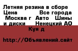 Летняя резина в сборе › Цена ­ 6 500 - Все города, Москва г. Авто » Шины и диски   . Ненецкий АО,Куя д.